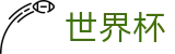 2026世界杯投注平台(FIFA World Cup)中文官方网站